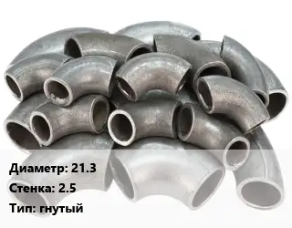 Отвод стальной 21.3х2.5 гнутый